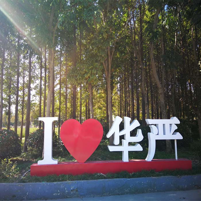 园区一览