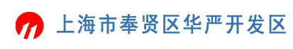 上海市奉贤区华严开发区